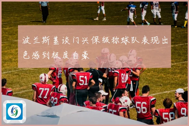 波兰斯基谈门兴保级称球队表现出色感到极度自豪