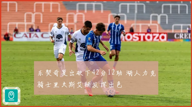 东契奇复出砍下42分12助 湖人力克骑士里夫斯艾顿发挥出色